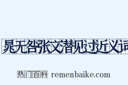 晁无咎张文潜见过近义词是什么意思的图片